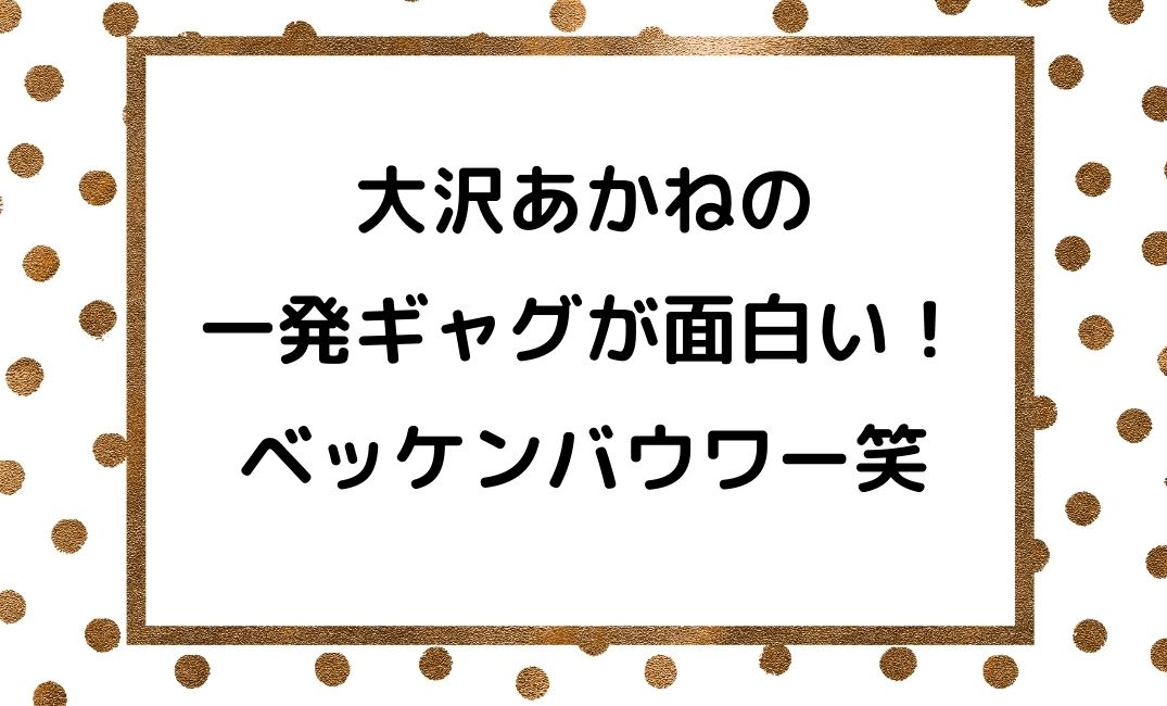 大沢あかねのベッケンバウアーギャグが面白い 踊るさんま御殿